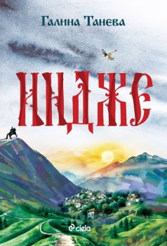 Индже - Галина Танева - Сиела - 9789542853787 - Онлайн книжарница Ciela | ciela.com