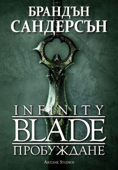 Infinity Blade - Пробуждане - Брандън Сандерсън - Artline - 9786191931521 - Онлайн книжарница Сиела | Ciela.com