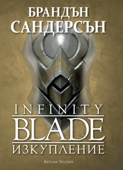 Infinity blade: Изкупление - Брандън Сандерсън - Artline - онлайн книжарница Сиела | Ciela.com