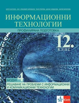  Информационни технологии за 12. клас - профилирана подготовка. Модул 4. Решаване на проблеми с ИТ - Клет България - Онлайн книжарница Ciela | Ciela.com