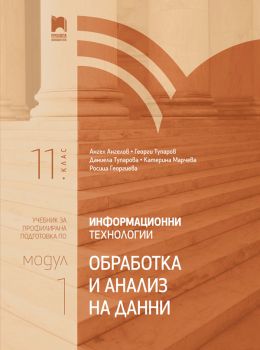  Информационни технологии за 11. клас - Профилирана подготовка - Модул 1 - Обработка и анализ на данни - Просвета - 2020-2021 - 9789540140193 - Онлайн книжарница Ciela | Ciela.com