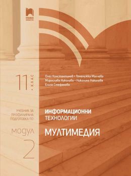 Информационни технологии за 11. клас - Профилирана подготовка - Модул 2 - Мултимедия - Просвета - 2020-2021 - 9789540140223 - Онлайн книжарница Ciela | Ciela.com