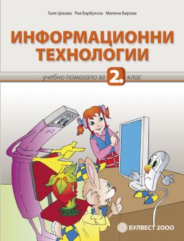 Информационни технологии за 2. клас + СD - Булвест 2000 - 2020-2021 - Онлайн книжарница Ciela | Ciela.com