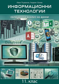 Информационни технологии за 11. клас - Модул 1 - Обработка и анализ на данни - Домино - 2020-2021 - 9789546513205 - Онлайн книжарница Ciela | Ciela.com