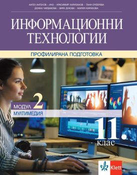 Информационни технологии за 11. клас -Профилирана подготовка - Модул 2 - Мултимедия - Клет България - 2020-2021 - 9789543446179 - Онлайн книжарница Ciela | Ciela.com