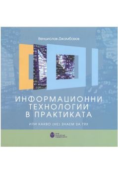 Информационни технологии в практиката или какво (не) знаем за тях - Венцислав Джамбазов - онлайн книжарница Сиела | Ciela.com