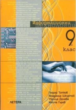 Информационни технологии за 9. клас - ЗП