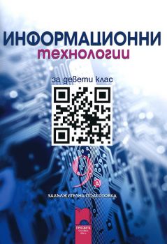 Информационни технологии за 9. клас, задължителна подготовка