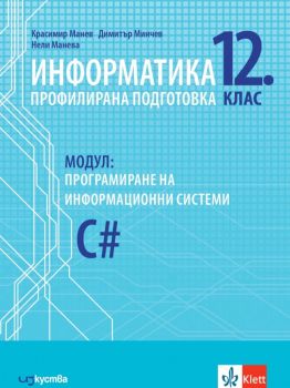 Информатика за профилирана подготовка 12. клас - модул Програмиране на информационни системи - Изкуства-Klett - Онлайн книжарница Ciela | Ciela.com