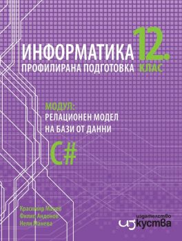 Информатика за 12. клас - Профилирана подготовка - Модул 3 - Релационен модел на бази от данни - Изкуства - 9786197243987 - Онлайн книжарница Ciela | Ciela.com