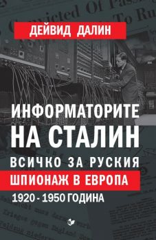 Информаторите на Сталин - Всичко за руския шпионаж в Европа - Дейвид Далин - Паритет - онлайн книжарница Сиела | Ciela.com 