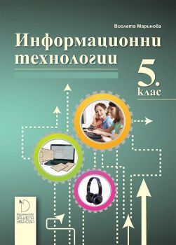 Информационни технологии за 5. клас - Даниела Убенова - онлайн книжарница Сиела | Ciela.com 