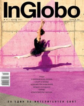 Списание InGlobo брой 51 април 2021 - Онлайн книжарница Ciela | Ciela.com