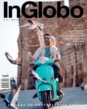 Списание InGlobo брой 52 май 2021