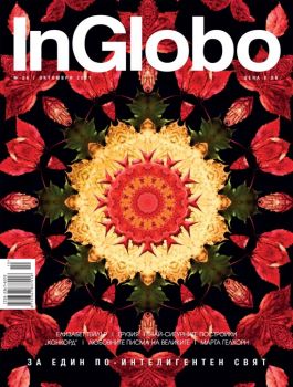 Списание InGlobo брой 56 октомври 2021 - Онлайн книжарница Ciela | Ciela.com