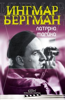 Е-книга Латерна магика - Ингмар Бергман - Колибри - 9786190202714 - Онлайн книжарница Сиела | Ciela.com