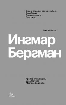 Ингмар Бергман - Киноповести - Ингмар Бергман - Лист - 9786197350326 - Онлайн книжарница Сиела | Ciela.com