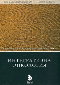 Енциклопедия по интегративна медицина,  том 2: Интегративна онкология