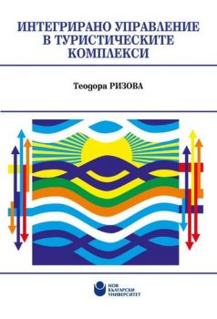 Интегрирано управление в туристическите комплекси - Онлайн книжарница Сиела | Ciela.com