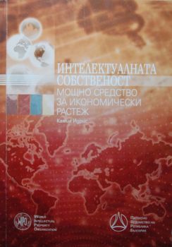 Интелектуалната собственост - Мощно средство за икономически растеж - Камил Идрис - IP Bulgaria - 9549147347 - Онлайн книжарница Ciela | Ciela.com