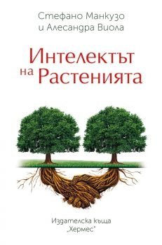 Интелектът на растенията Стефано Манкузо, Алесандра Виола