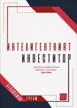 Интелигентният инвеститор - Онлайн книжарница Сиела | Ciela.com