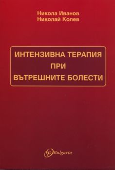 Интензивна терапия при вътрешните болести - Николай Колев - IP Bulgaria - 9789549147360 - Онлайн книжарница Ciela | Ciela.com