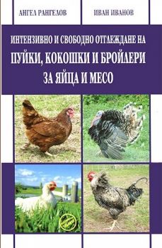 Интензивно и свободно отглеждане на пуйки, кокошки и бройлери за яйца и месо