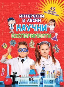 Интересни и лесни научни експерименти - Пан - 9786192402440 - Онлайн книжарница Ciela | Ciela.com