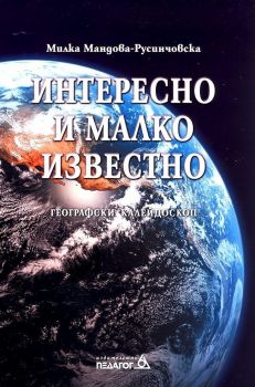 Интересно и малко известно - Онлайн книжарница Сиела | Ciela.com