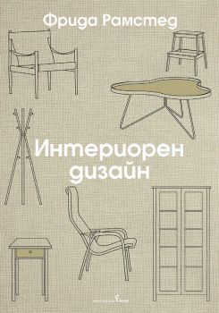 Интериорен дизайн - Фрида Рамстед - Бард - 9786190303374 - Онлайн книжарница Ciela | ciela.com