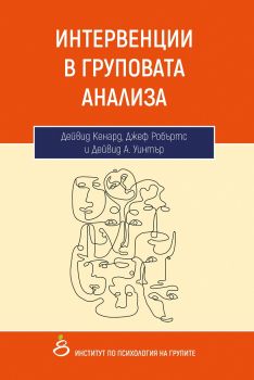 Интервенции в груповата анализа - Онлайн книжарница Сиела | Ciela.com