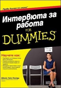 Интервюта за работа For Dummies