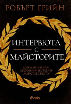 Интервюта с майсторите - Робърт Грийн - Сиела - 9789542853497 - Онлайн книжарница Ciela | ciela.com 