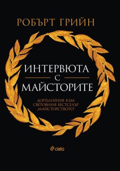 Интервюта с майсторите - Робърт Грийн - Сиела - 9789542853497 - Онлайн книжарница Ciela | ciela.com 