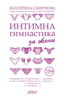 Интимна гимнастика за жени - Екатерина Смирнова - Колибри - 9786190208457 - Онлайн книжарница Ciela | Ciela.com