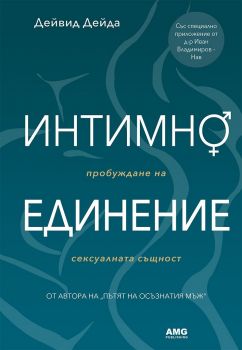 Интимно единение - Дейвид Дейда - Онлайн книжарница Сиела | Ciela.com