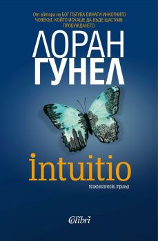 Е-книга Intuitio - Лоран Гунел - Колибри - 9786190211389 - Онлайн книжарница Ciela | ciela.com