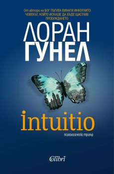 Intuitio - Лоран Гунел - 9786190211372 - Колибри - Онлайн книжарница Ciela | ciela.com 