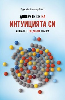 Доверете се на интуицията си и правете по-добри избори