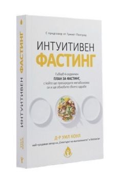 Интуитивен фастинг - Онлайн книжарница Сиела | Ciela.com