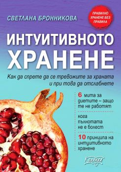 Интуитивното хранене - Светлана Бронникова - Колхида - 9789546722508 - Онлайн книжарница Сиела | Ciela.com