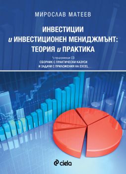 Инвестиции и инвестиционен мениджмънт: теория и практика (с приложение CD). Сборник  с практически казуси и задачи с приложения на Еxcel