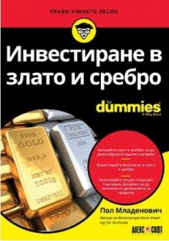Инвестиране в злато и сребро For Dummies - Онлайн книжарница Сиела | Ciela.com