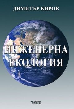 Инженерна екология - Стефан Вълков - Техника - 9789540306964 - Онлайн книжарница Ciela | ciela.com