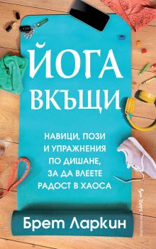Йога вкъщи - Брет Ларкин - 9786190302735 - Бард - Онлайн книжарница Ciela | ciela.com