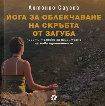 Йога за облекчаване на скръбта от загуба - Онлайн книжарница Сиела | Ciela.com