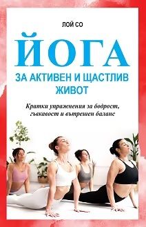 Йога за активен и щастлив живот