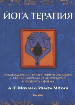 Йога терапия - А. Г. Мохан, Индра Мохан - Аратрон - 9789546264350 - Онлайн книжарница Ciela | Ciela.com