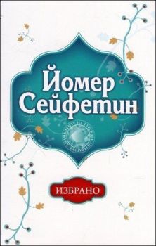 Избрано. Йомер Сейфетин